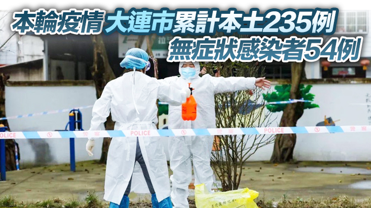 遼寧大連已調整2個高風險地區，先後劃定31個中風險地區