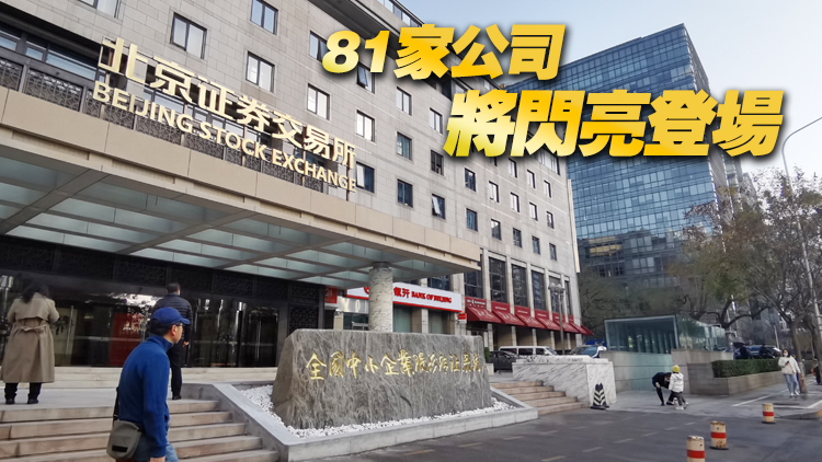 北交所門牌已吊裝完成  靜待明日正式開市