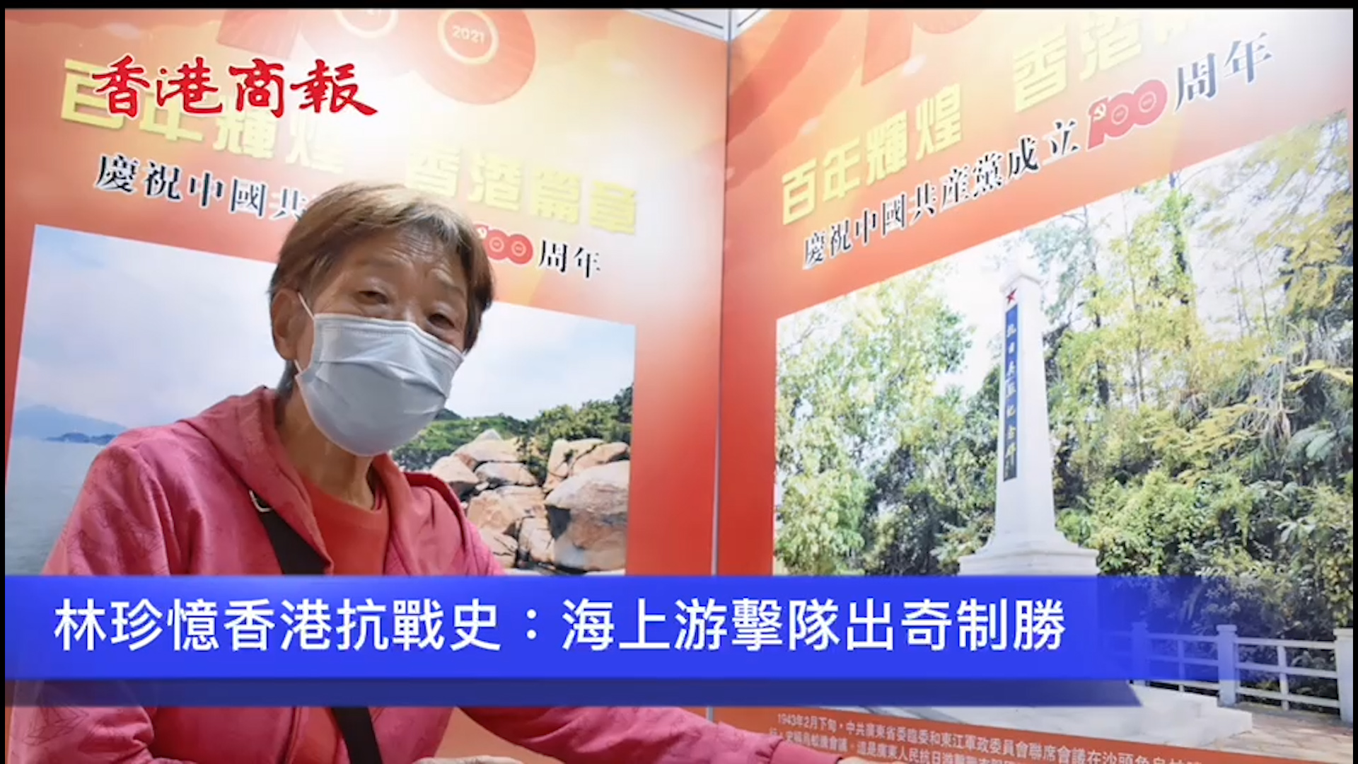 有片丨林珍憶香港抗戰史：海上游擊隊出奇制勝