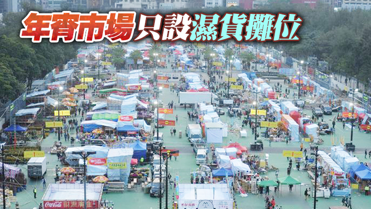 維園年宵攤位競投展開 175個濕檔公開競投