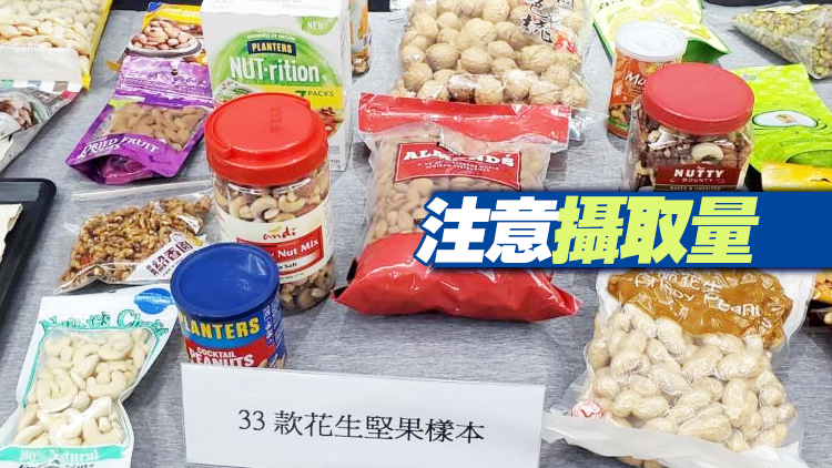 有片｜消委會：33款花生堅果逾9成半高脂 5款高糖高鈉