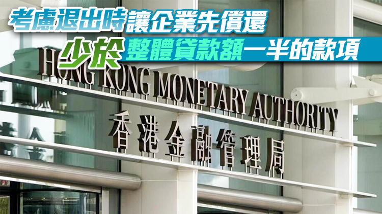 金管局「還息不還本」擬明年4月到期後有序結束