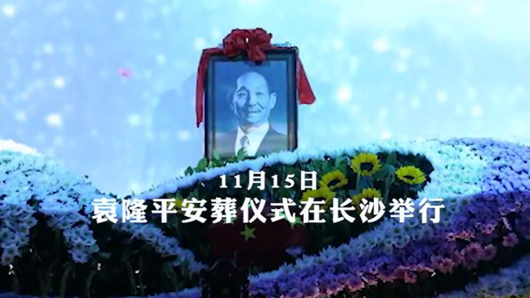 有片 | 袁隆平院士今日在長沙安葬 儀式上這些細節看哭了！