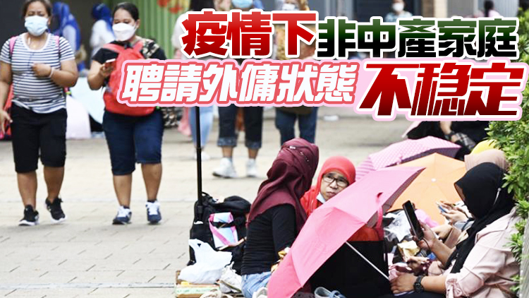 浸大研究：本港已婚夫婦對外傭需求趨增