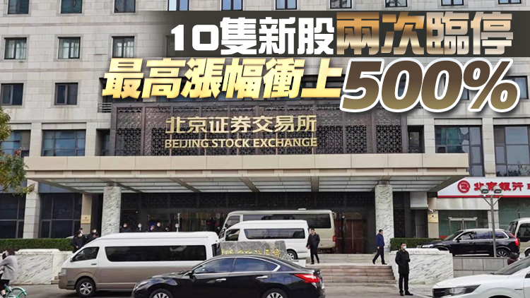 有片 | 北交所開市首日成交95.73億元 10隻新股全線暴漲