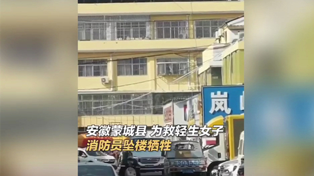 有片 | 內地24歲消防員為救輕生女墜樓犧牲 墜落時亦未鬆手