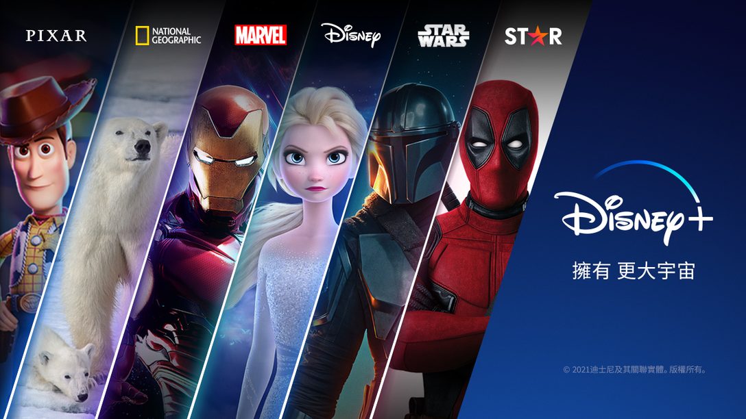【玩樂】Disney+明日上線 同步登陸Sony PS5與PS4