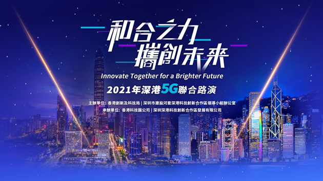 深港5G路演活動即將啟幕