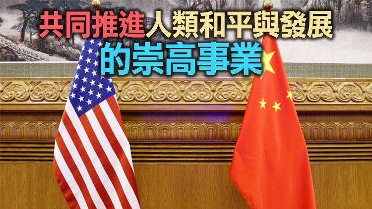 中美元首舉行視頻會晤 習近平：中美應相互尊重和平共處合作共贏