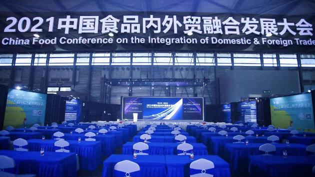 浙江土畜參加2021中國食品內外貿融合發展大會