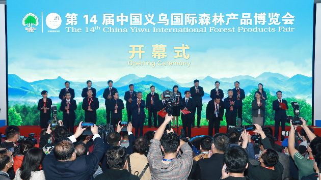 第14屆中國義烏國際森林產品博覽會成功舉辦