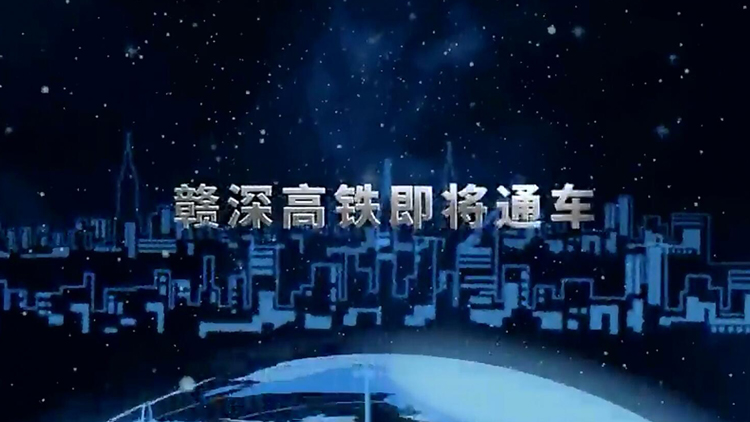 有片 | 贛深高鐵即將通車 五城聯盟齊打CALL