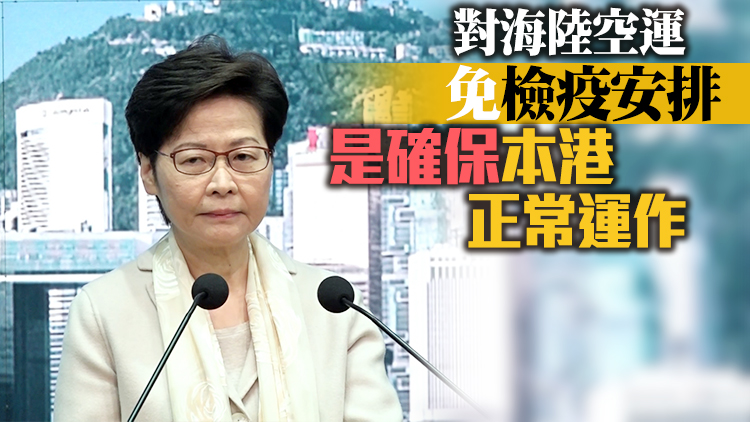林鄭：3名機師確診暫不影響與內地商討通關安排 籌備工作仍在進行