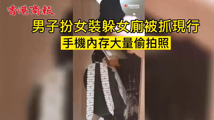 有片 | 怒！男子穿女裝躲女廁偷拍被抓