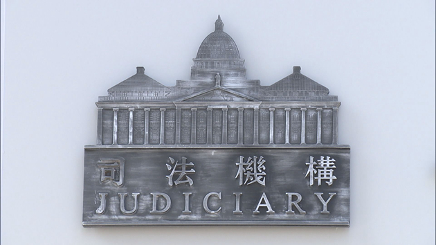 司法機構嚴厲譴責恐嚇司法人員行為 事件已交由警方跟進