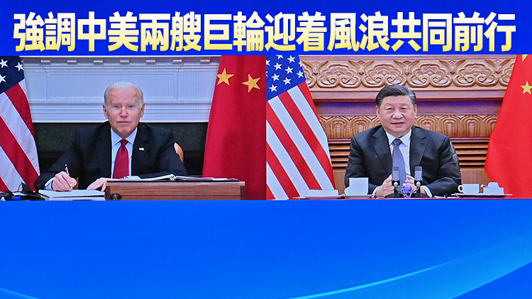有片 | 中美元首視頻會晤近4小時 習近平：新時期中美相處應堅持三點原則