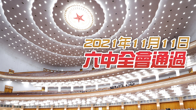 中共中央關於黨的百年奮鬥重大成就和歷史經驗的決議