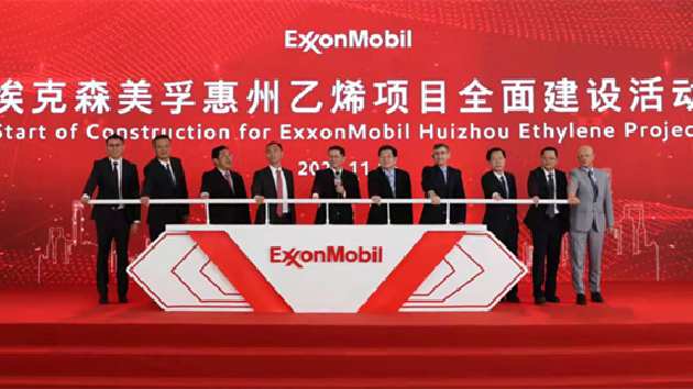 總投資100億美金埃克森美孚惠州乙烯項目動工