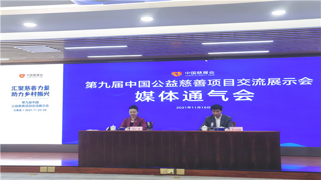 聚集鄉村振興  第九屆中國慈展會11月23日「雲」啟幕