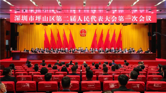 深圳坪山區第二屆人民代表大會第一次會議開幕