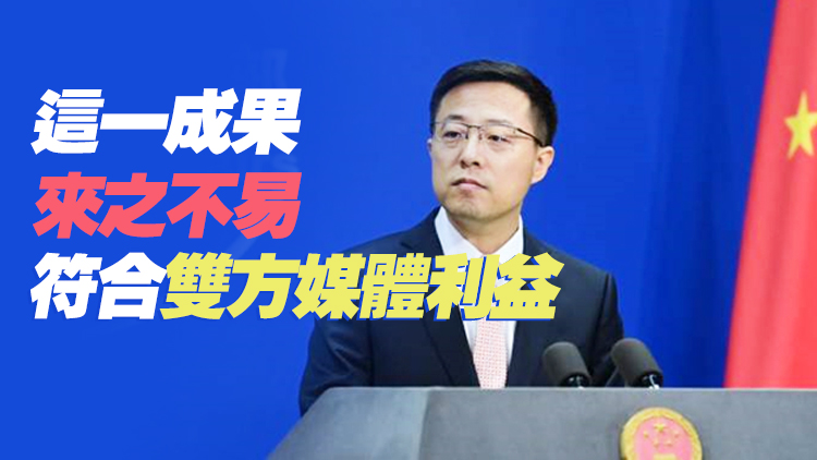  中美就媒體問題達成三項共識 趙立堅：望美方信守承諾