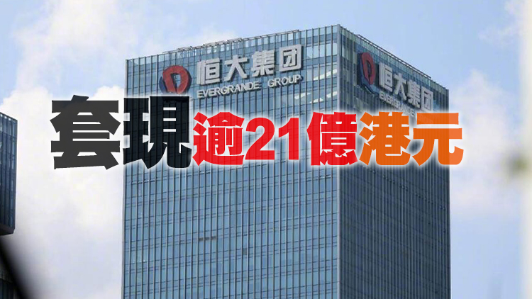 中國恒大：11月17日出售持有的所有恒騰股份