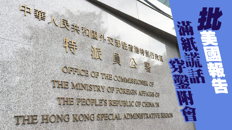 外交部駐港公署正告美國國會政客：打「香港牌」不會得逞