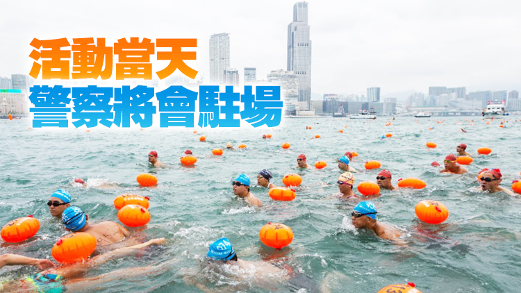 泳總：不希望維港泳參加者「搞政治」