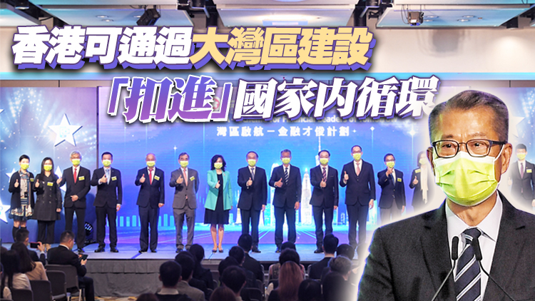 有片｜陳茂波：「十四五」規劃是香港融入國家發展大局最佳路徑