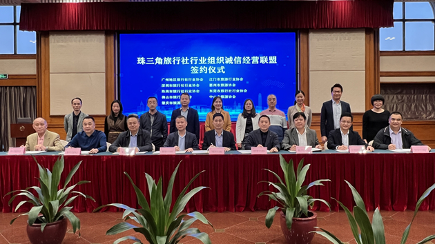 珠三角旅行社行業組織成立誠信經營聯盟