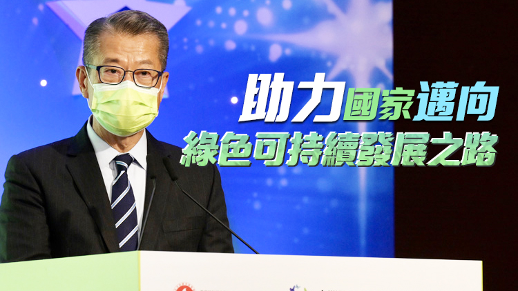 陳茂波：港府即將發行人民幣綠債 推動金融服務綠色發展