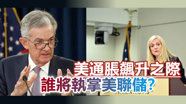  外媒：拜登將在25日前選出美聯儲主席候選人