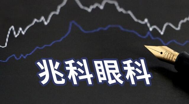 【市場慧眼】被嚴重低估 兆科眼科值博率高