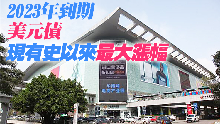 華南城已付1000萬美元債息 惠譽維持「負面」展望