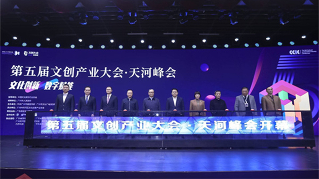 文化創新·數字賦能  第五屆文創產業大會·天河峰會開幕