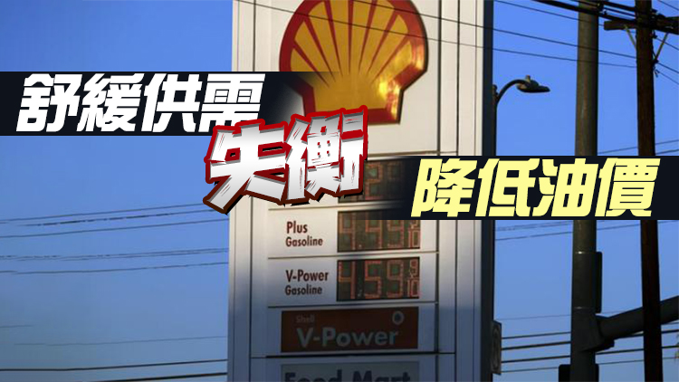 美國宣布釋放戰略石油儲備 拜登：油價不久將會下跌