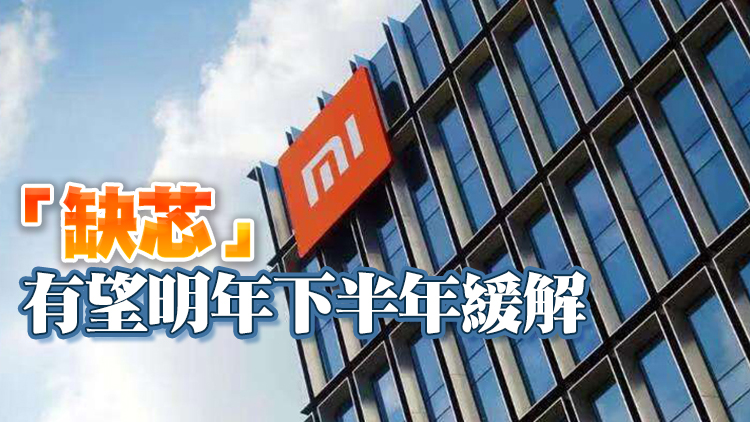 小米：已有不少元宇宙技術儲備 料2024年量產智能電動車 