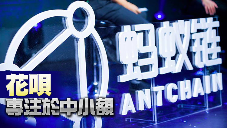 螞蟻花唄啟動品牌隔離 銀行全額出資服務更新為「信用購」