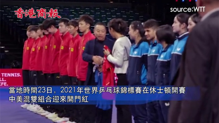 有片｜休士頓世乒賽首日 中美混雙組合迎來開門紅