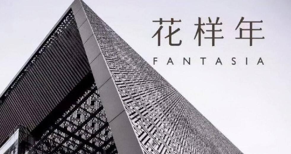 花樣年「20花樣02」債券80%利息延至明年支付