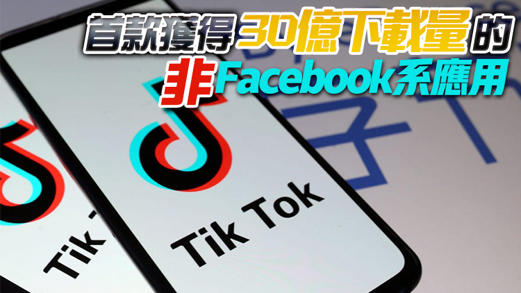  Sensor Tower：抖音和TikTok全球累計安裝量約33億次