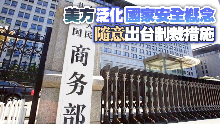 美制裁12間中國企業 商務部：將向美方進行嚴正交涉