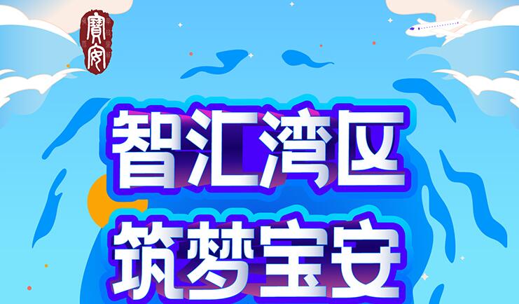 招兵買馬 引寶安才 深圳寶安25個面向港澳應屆畢業生事業編制崗位 等你來IN