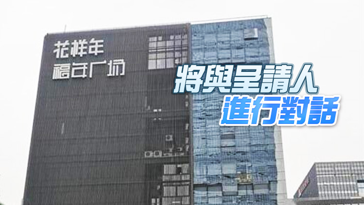 花樣年投資被申請清盤呈請 涉未償還本金1.49億美元貸款融資