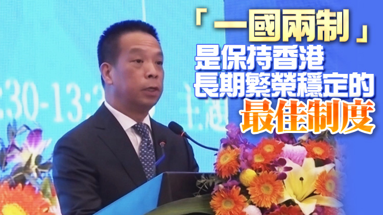 有片 | 黃柳權：香港實行「一國兩制」及優勢地位不會改變