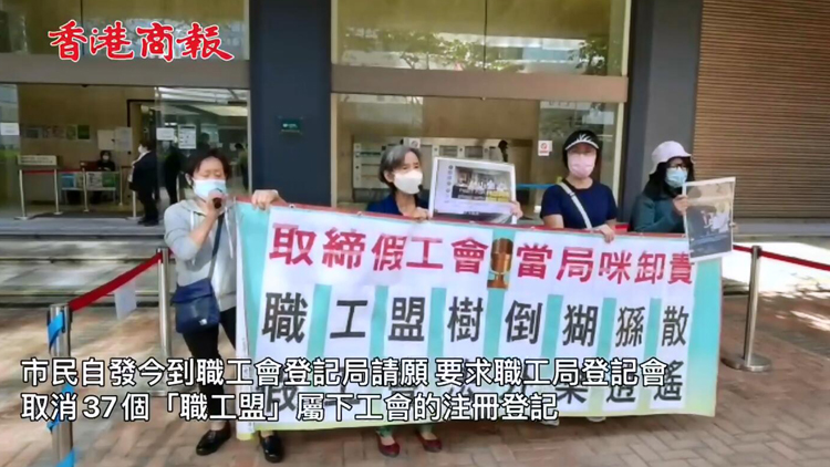 有片 | 巿民到職工會登記局請願 促取消37個職工盟屬下工會登記