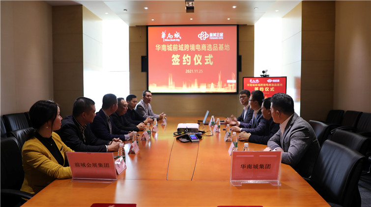 華南城前域跨境電商選品基地簽約儀式順利舉行