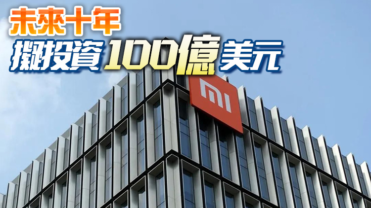 小米汽車正式落戶北京  預計年產30萬輛2024年量產