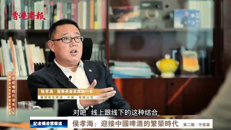有片 | 侯孝海：迎接中國啤酒的繁榮時代（二）