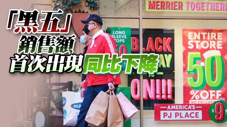 美國「黑五」實體店客流量回升 網絡銷售額首次同比下降